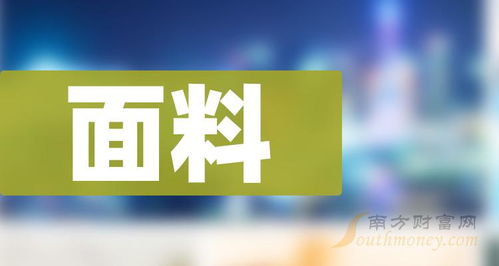 面料概念上市公司股票名单,值得关注和研究 2024 5 10