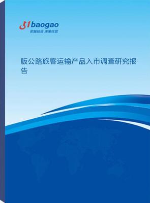 2024-2029年版公路旅客运输产品入市调查研究